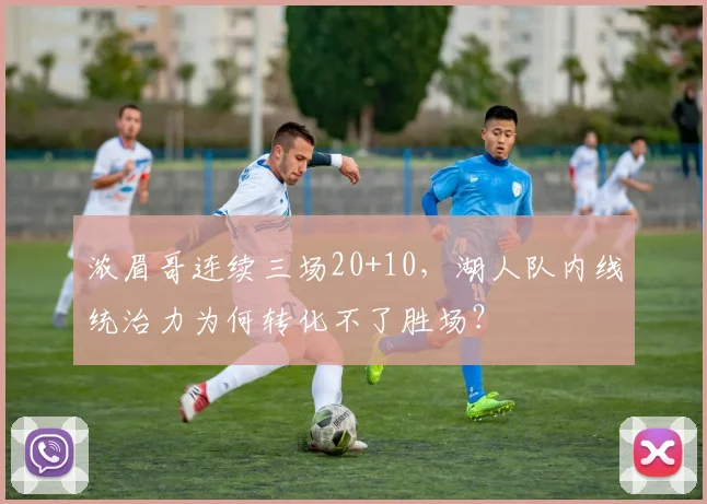 浓眉哥连续三场20+10，湖人队内线统治力为何转化不了胜场？