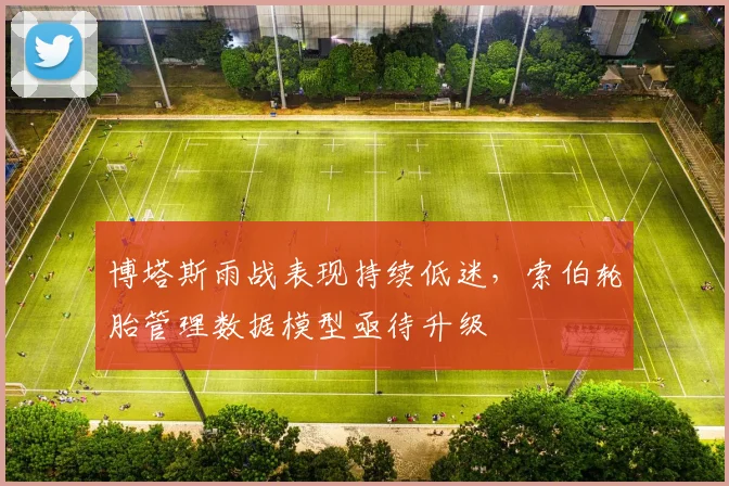 博塔斯雨战表现持续低迷,索伯轮胎管理数据模型亟待升级