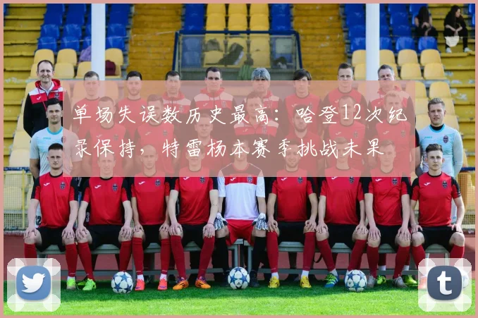 单场失误数历史最高：哈登12次纪录保持，特雷杨本赛季挑战未果