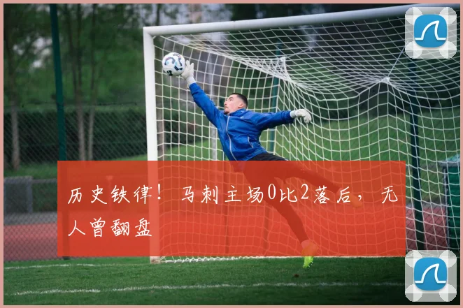 历史铁律！马刺主场0比2落后，无人曾翻盘